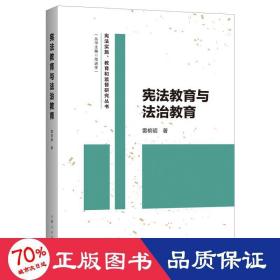 宪法教育与法治教育 法学理论 雷槟硕 新华正版