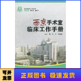 西京手术室临床工作手册