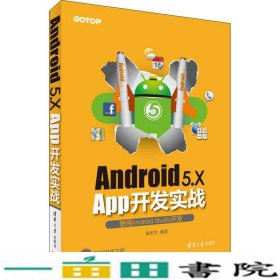 Android5XApp开发实践-使用AndroidStudio开发黄彬华清华大学9787302430018