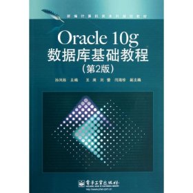 新编计算机类本科规划教材：Oracle 10g数据库基础教程（第2版）..  .. 孙风栋 9787121186196 电子工业出版社