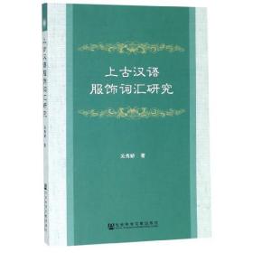 全新正版 上古汉语服饰词汇研究 关秀娇 9787520147378 社科文献