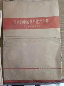 宣传画:伟大的中国共产党六十年(1921一1981) 4开一袋24张一套全