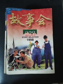 故事会（1998年第1-12期缺7、8、9期）9本合售