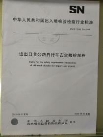 中华人民共和国出人境检验检疫
行业标准
进出口非公路自行车安全检验规程
SN/T0248.3——2003