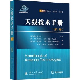 天线技术手册(第1册) (新加坡)