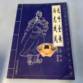 中国古典历史演义名著传世珍藏本：说呼全传 游龙戏凤