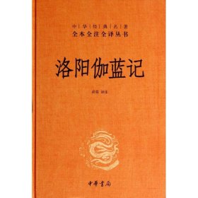 洛阳伽蓝记--中华经典名著全本全注全译丛书