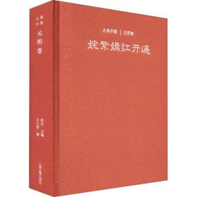 新华正版 姹紫嫣红开遍 元明卷 王小舒 9787532585441 上海古籍出版社