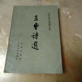 三曹诗选（少有画线）