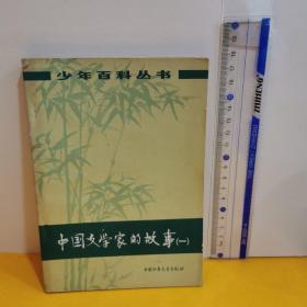中国文学家的故事（一）