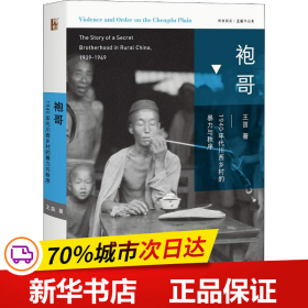 保正版！袍哥 1940年代川西乡村的暴力与秩序9787301294635北京大学出版社王笛