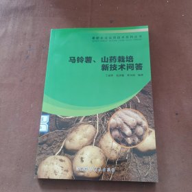 马铃薯、山药栽培新技术问答～A1-01
