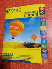 中国电信黄页：广东黄页 2005-2006