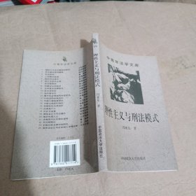 理性主义与刑法模式