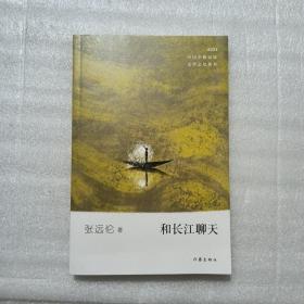和长江聊天（少数民族文学之星丛书2021年卷）