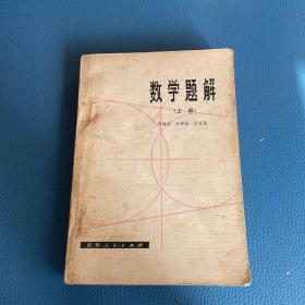 数学题解上册