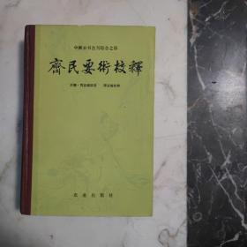齐民要术校释--中国农书丛刊综合之部   精装
