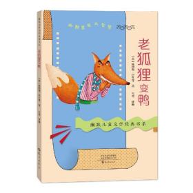 老狐狸变鸭/幽默儿童文学经典书系