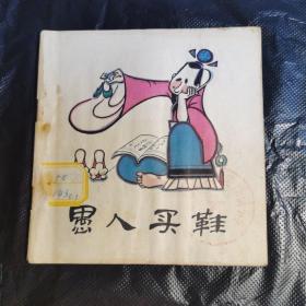 愚人買鞋