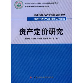 全新正版资产定价研究（丛书）9787509508107