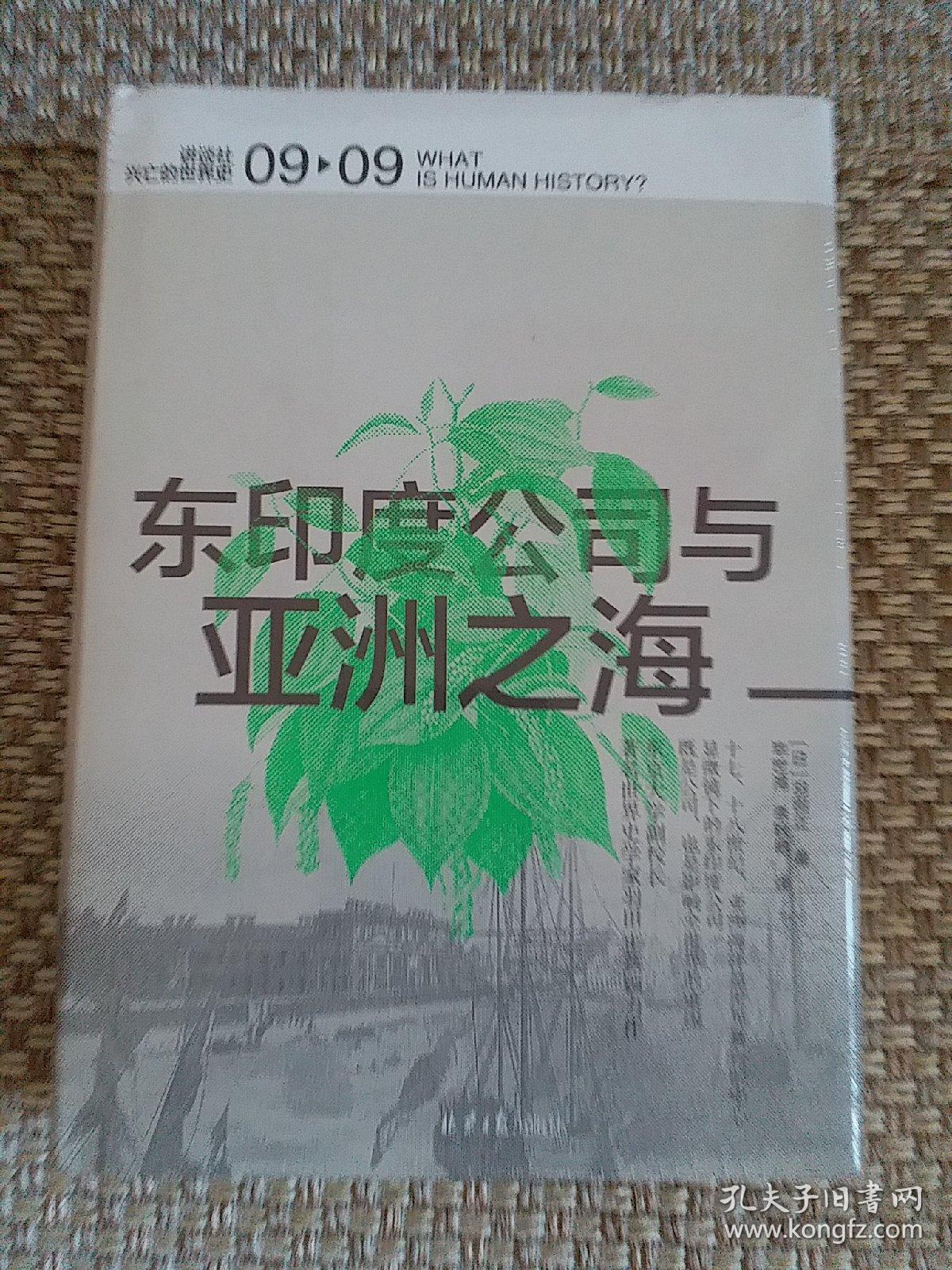 东印度公司与亚洲之海 孔夫子旧书网