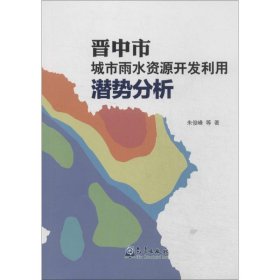 新华正版 晋中市城市雨水资源开发利用潜势分析 朱俊峰 9787502959715 气象出版社