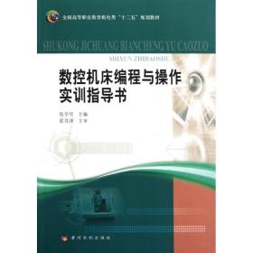 数控机床编程与操作实训指导书张学明2011-08-01