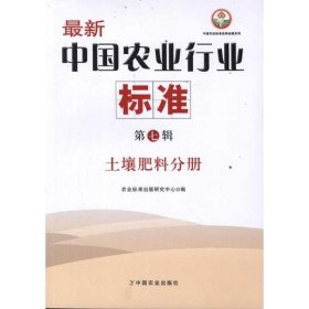 最新中国农业行业标准(第7辑)：土壤肥料分册 农业标准出版研究中心 9787109161771
