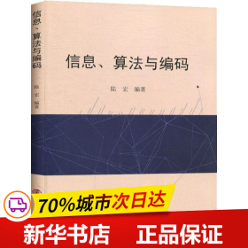全新正版！信息、算法与编码陆宏9787305217449南京大学出版社