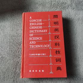 简明英汉科技词典1983年修订版