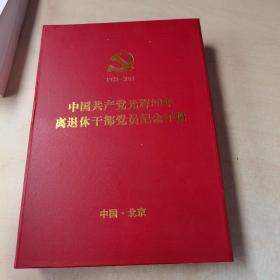 中国共产党光辉90年离退休干部党员纪念手册