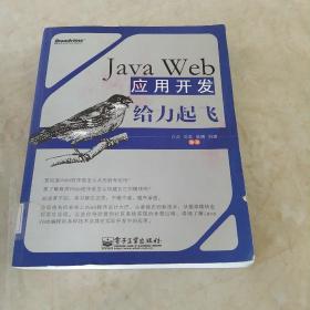 Java Web应用开发给力起飞  馆藏正版无笔迹