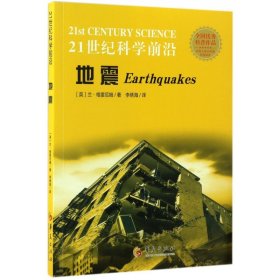 地震/21世纪科学前沿 9787508089959 (英)兰·格雷厄姆|译者:李绣海 华夏