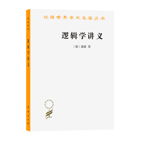 逻辑学讲义(汉译名著本)/汉译世界学术名著丛书