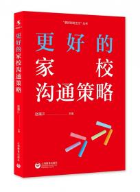 全新正版 更好的家校沟通策略 赵福江 9787572006708 上海教育出版社