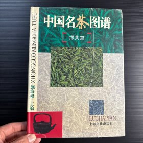 中国名茶图谱（主要是对绿茶体系进行分类，包括龙井、庐山云雾、阳羡雪芽，碧螺春，恩施玉露、银毫、毛尖等制茶工艺等）