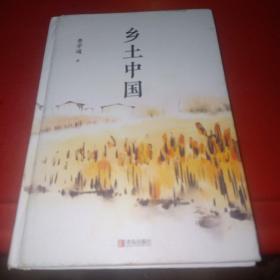 匠心閱讀-鄉土中國