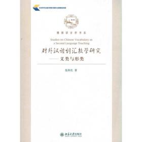 对外汉语词汇教学研究.义类与形类 语言－汉语 张和生 新华正版