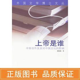上帝是谁:辛格创作及其对中国文坛的影响 外国文学理论 傅晓微