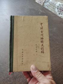 中国古代编辑史论稿