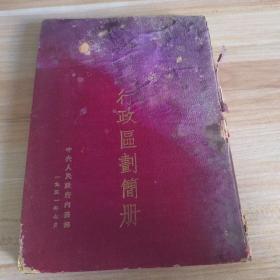 罕见解放初期五十年代精装32开本《中华人民共和国行政区划简册 》（1951年7月皮面软精装）
