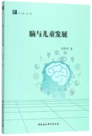 全新正版 脑与儿童发展/中青文库 李燕平 9787520324878 中国社科