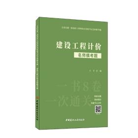 新华正版 2023建设工程计价名师模考题/全国注册一级造价工程师执业资格考试名师模考题 刘菁 9787516035283 中国建材工业出版社