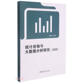 【正版新书】统计咨询与大数据分析研究
