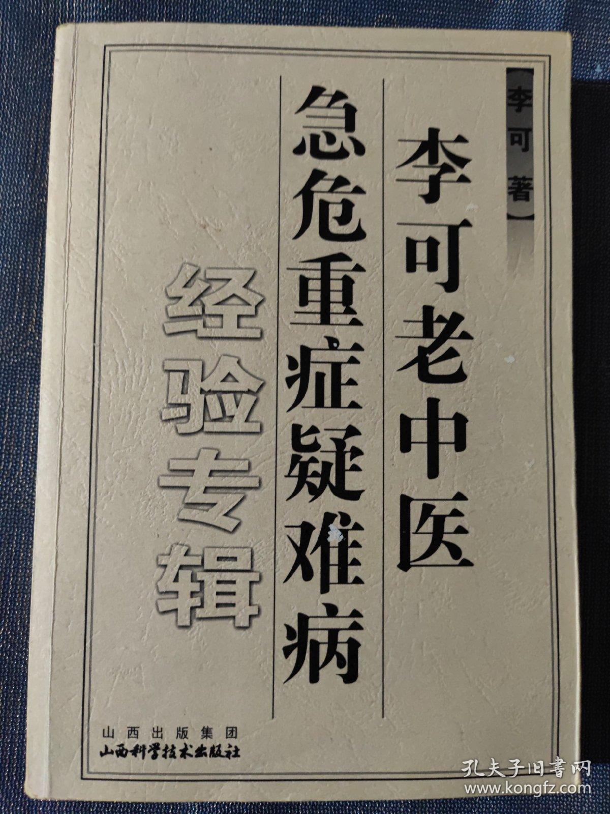 李可老中医急危重症疑难病经验专辑