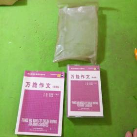 硕士研究生英语入学考试 万能作文背诵版+磁带一盒合售含有透明外袋