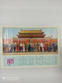 1975年年历画 各族人民团结起来  天津文革纸制品厂  26.5*38厘米