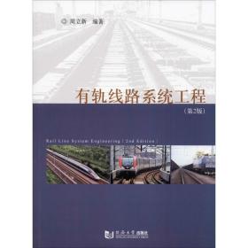 有轨线路系统工程(第2版) 交通运输 周立新 新华正版