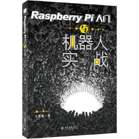 全新正版 RaspberryPi入门与机器人实战 王进德 9787301295267 北京大学