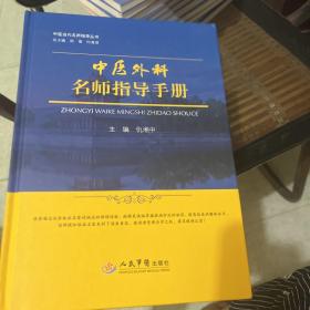 中医外科名师指导手册